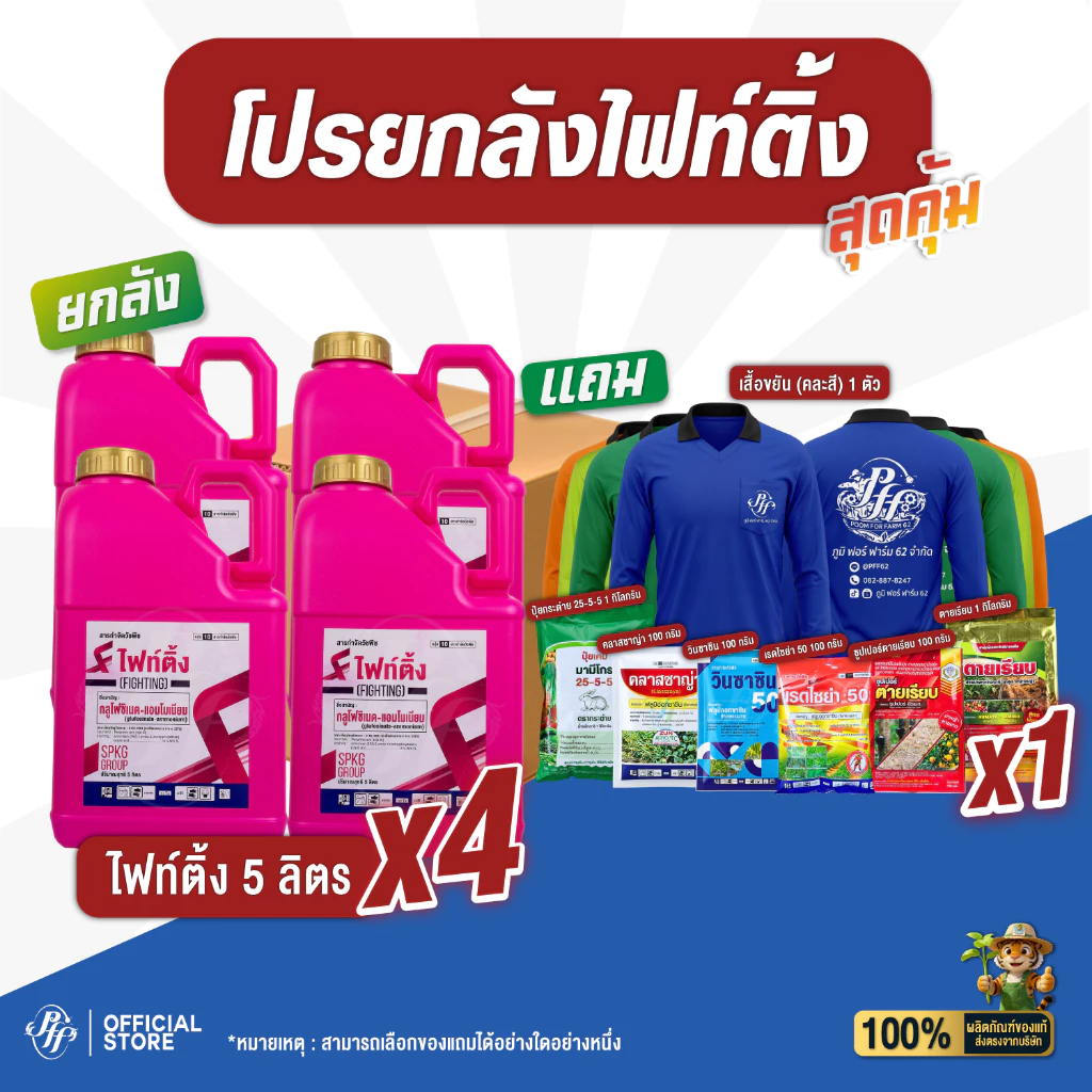 ไฟท์ติ้ง [ยกลัง 4 กต. X5 ลิตร] กลูโฟซิเนต สูตรสวิสเดซอร์แลนด์ ทนฝน SPKG น้ำฟ้า ล็อตใหม่