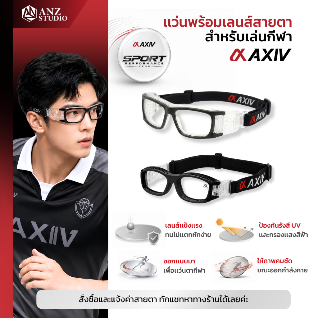 ANZ STUDIO l AXIV SPORT แว่นตากีฬา พร้อมเลนส์สายตาสำหรับออกกำลังกาย แว่นฟุตบอล วิ่ง บาส แบดมินตัน สำหรับสายตาสั้น