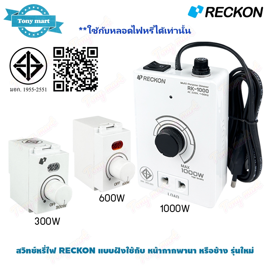 RECKON สวิทช์หรี่ไฟ ดิมเมอร์หรี่ไฟ DIMMER *ใช้กับหลอดไฟหรี่ได้เท่านั้น* แบบฝัง และ เอนกประสงค์ 300W 600W 1000W