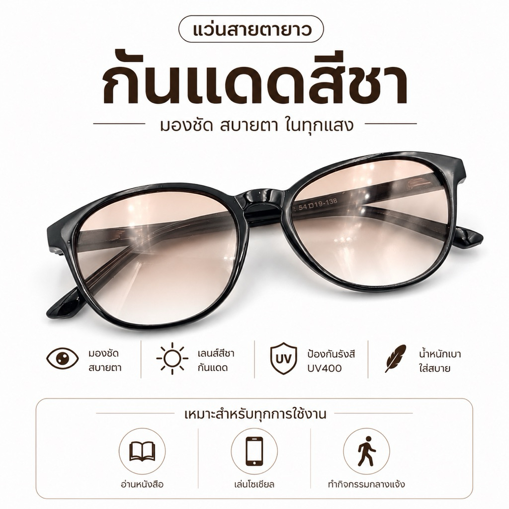 แว่นกันแดดสายตายาว เลนส์สีชาอ่อน