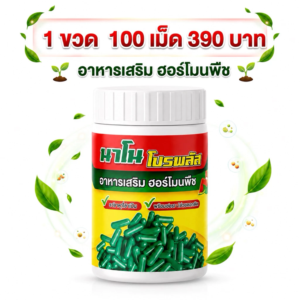 นาโนโปรพลัส นาโนพืช แร่ธาตุ อาหารหลักพืช 1 ขวด 100 เม็เ