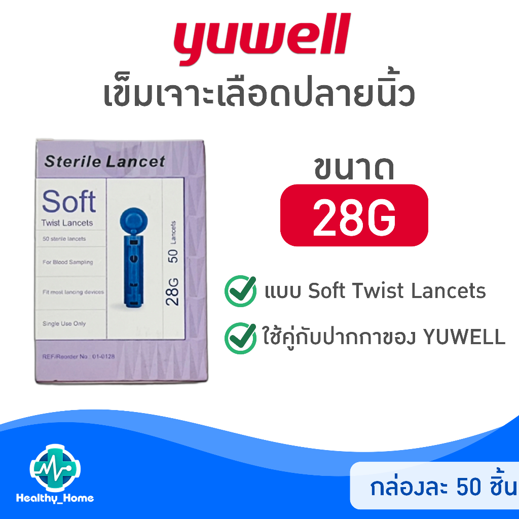 Yuwell Sterile Lancets ( 50 ชิ้น ) เข็มสำหรับปากกาเจาะเลือดเบาหวาน