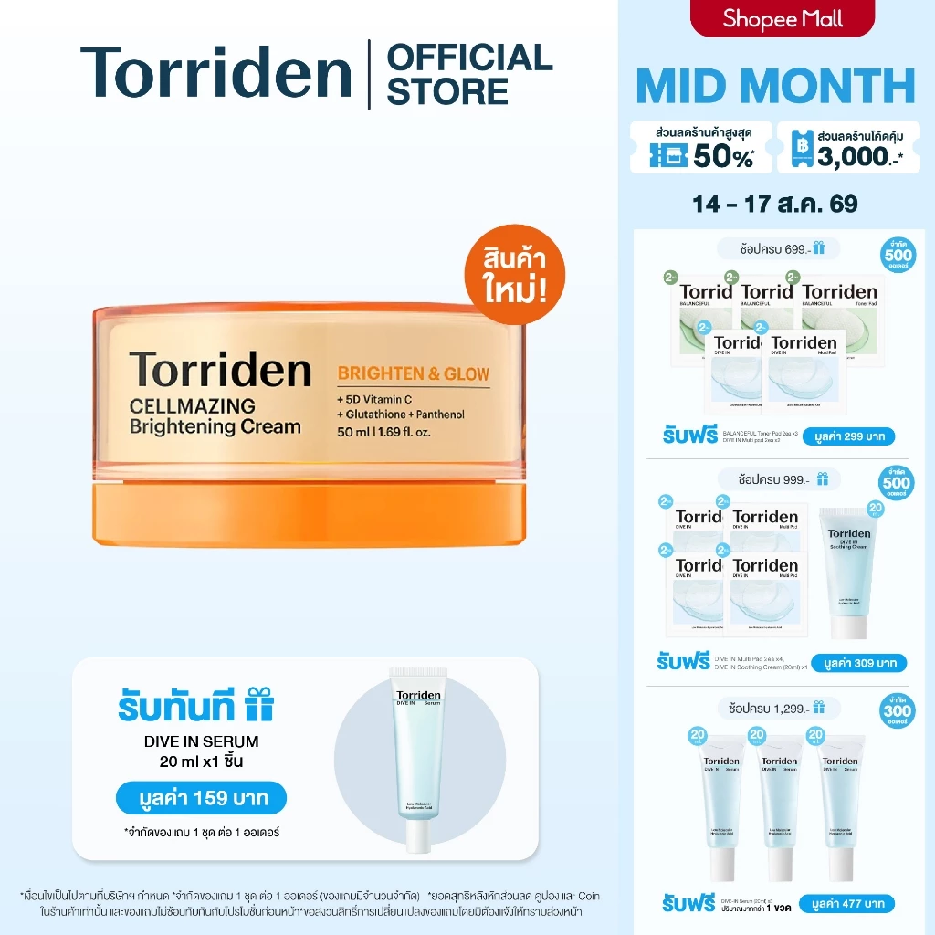 [New] Torriden CELLMAZING Brightening Cream 50ml ทอร์ริเดน ครีมผิวกระจ่างใส อ่อนโยน ผิวไบร์ทขาว วิตามินซี ผิวหมองคล้ำ