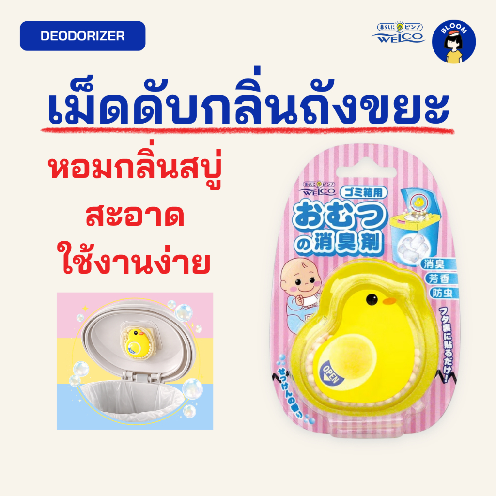 Welco Trash Deodorizer เม็ดดับกลิ่นถังขยะญี่ปุ่น ดับกลิ่นขยะ ลดกลิ่นไม่พึงประสงค์ กลิ่นหอม ใช้งานง่าย ของแท้จากญี่ปุ่น