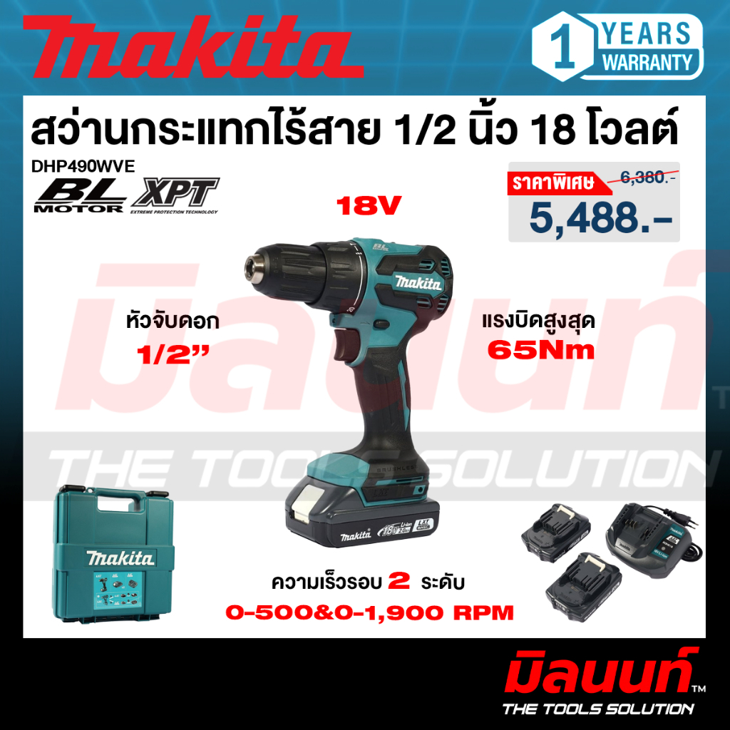 MAKITA - DHP490WVE สว่านกระแทกไร้สาย 13มม.(1/2") 18V พร้อมแบตเตอรี่และแท่นชาร์จ