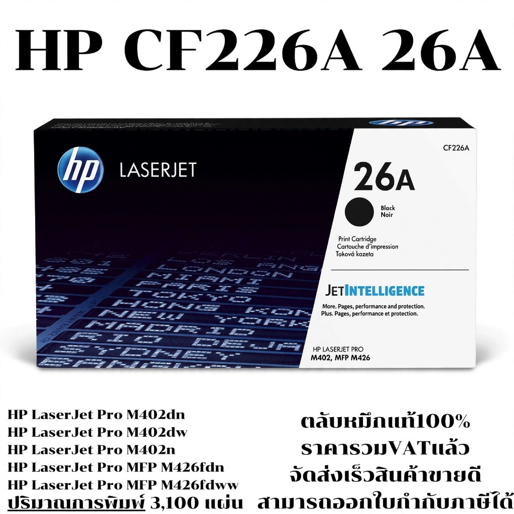 ตลับหมึกโทนเนอร์ HP CF226A 26A(ของแท้100%ราคาพิเศษ) FOR HP LaserJet Pro M402dn/M402dw/M402n/M426fdn/