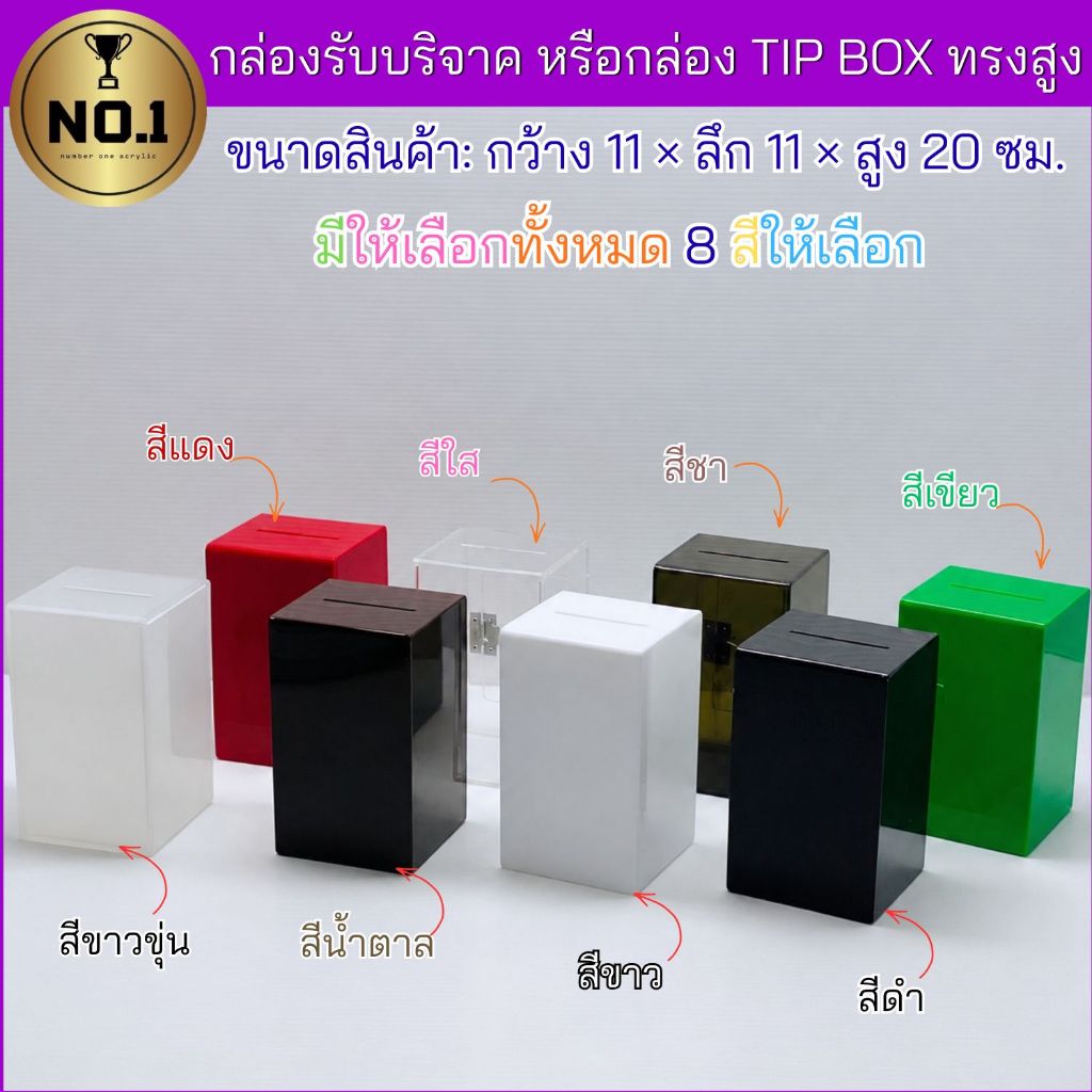 Numberone acrylic กล่องรับบริจาคหรือกล่อง Tip box มี 8 สีให้เลือก ทรงสูงผอมใหญ่ ขนาด 11x11x20 cm.