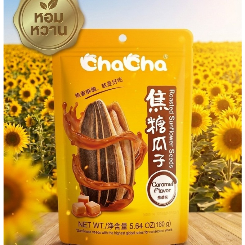 (เซต)(ขนาด 160 กรัม)ชาช่า เมล็ดทานตะวัน รสคาราเมล 焦糖瓜子 Caramel sunflower seeds