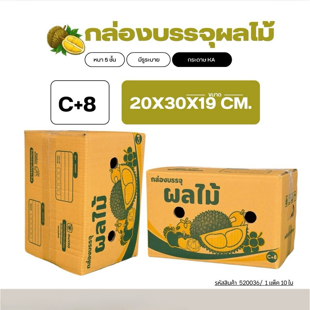 กล่องผลไม้เบอร์ C+8 (4)ขนาด20x30x19cm แพ็คละ 10ใบ กระดาษKA125หนา5ชั้น เย็บแม็กอย่างดี