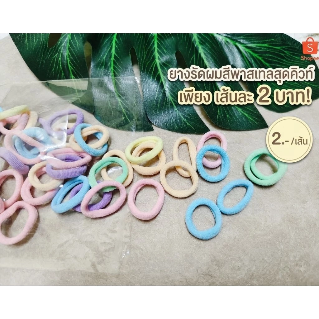 ยางรัดผม เส้นละ 2 บาท (แบบสุ่มตามรูป)🎀🧚🏻♀️💌🤍