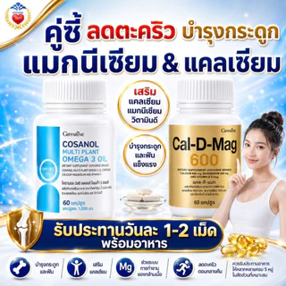 กิฟฟารีน วิตามิน ลดตะคริว คลายกล้ามเนื้อ บำรุง กระดูก ลดปวดเมื่อย แมกนีเซียม แคลเซียม