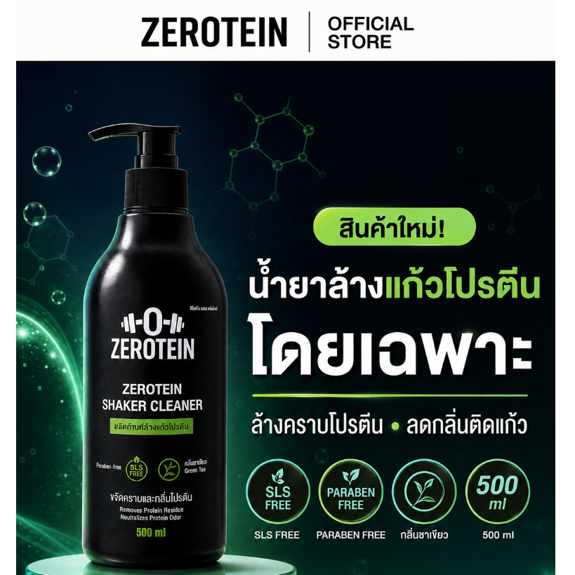 ZEROTEIN ซีโร่ทีน น้ำยาล้างแก้วโปรตีน