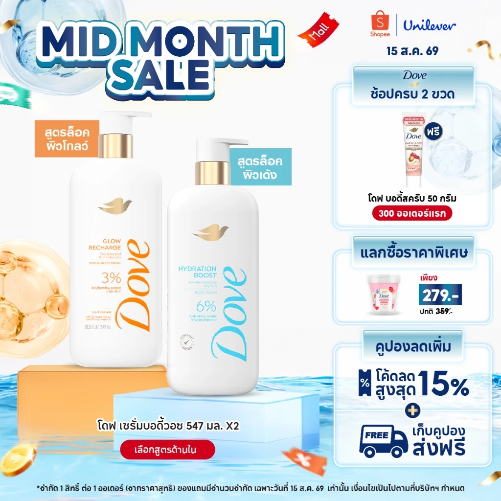 ใหม่! โดฟเซรั่มอาบน้ำ โกลว์รีชาร์จ เซรั่ม บอดี้วอช และ ไฮเดรชั่น บูสต์เซรั่ม บอดี้วอช ขนาด 547มล. x1-x2