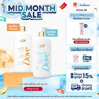 ใหม่! โดฟเซรั่มอาบน้ำ โกลว์รีชาร์จ เซรั่ม บอดี้วอช และ ไฮเดรชั่น บูสต์เซรั่ม บอดี้วอช ขนาด 547มล. x1-x2