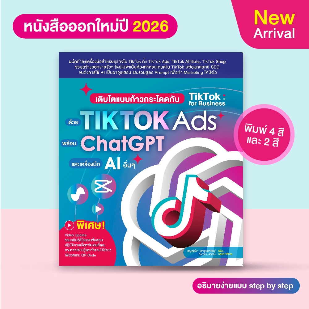 หนังสือ เติบโตแบบก้าวกระโดดกับ TikTok for Business ด้วย TikTok Ads พร้อม ChatGPT และเครื่องมือ AI อื