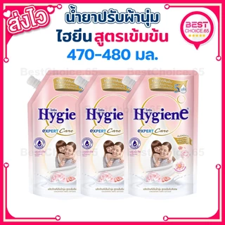 ไฮยีน น้ำยาปรับผ้านุ่ม Hygiene สูตรเข้มข้นพิเศษ ถุงเติม 470–480 มล. แพ็ค 3ถุง / 4ถุง / 6ถุง เลือกกลิ่นได้ [A]