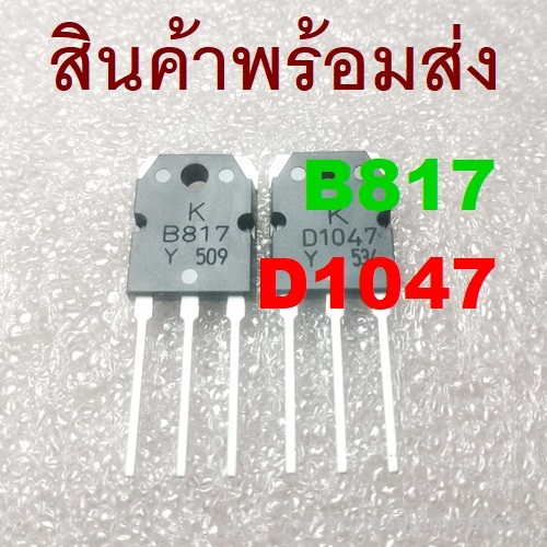 1ชิ้น 5ชิ้น KTB817 KTD1047 2SB817 2SD1047 B817 D1047 140V/12A Transistor TO-3P