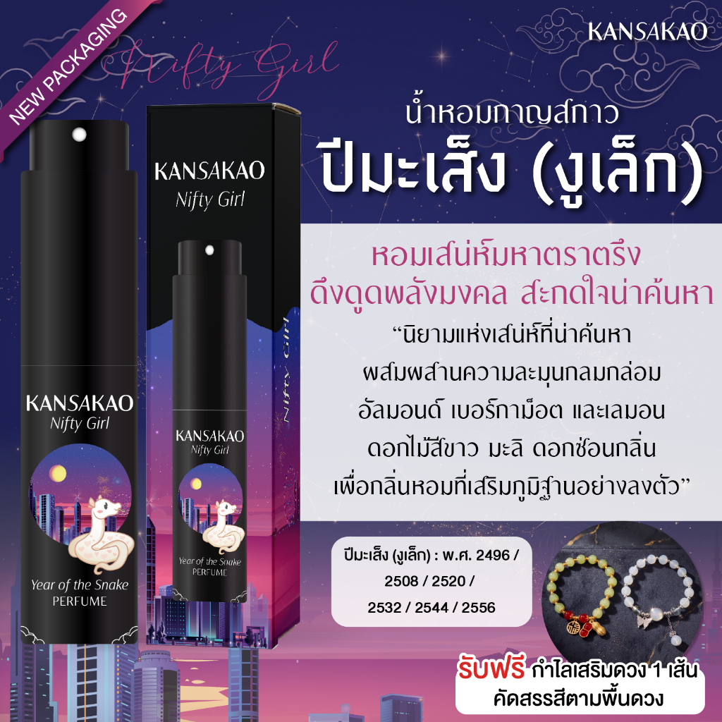 น้ำหอมปีมะเส็ง กาญสกาว น้ำหอม12นักษัตร