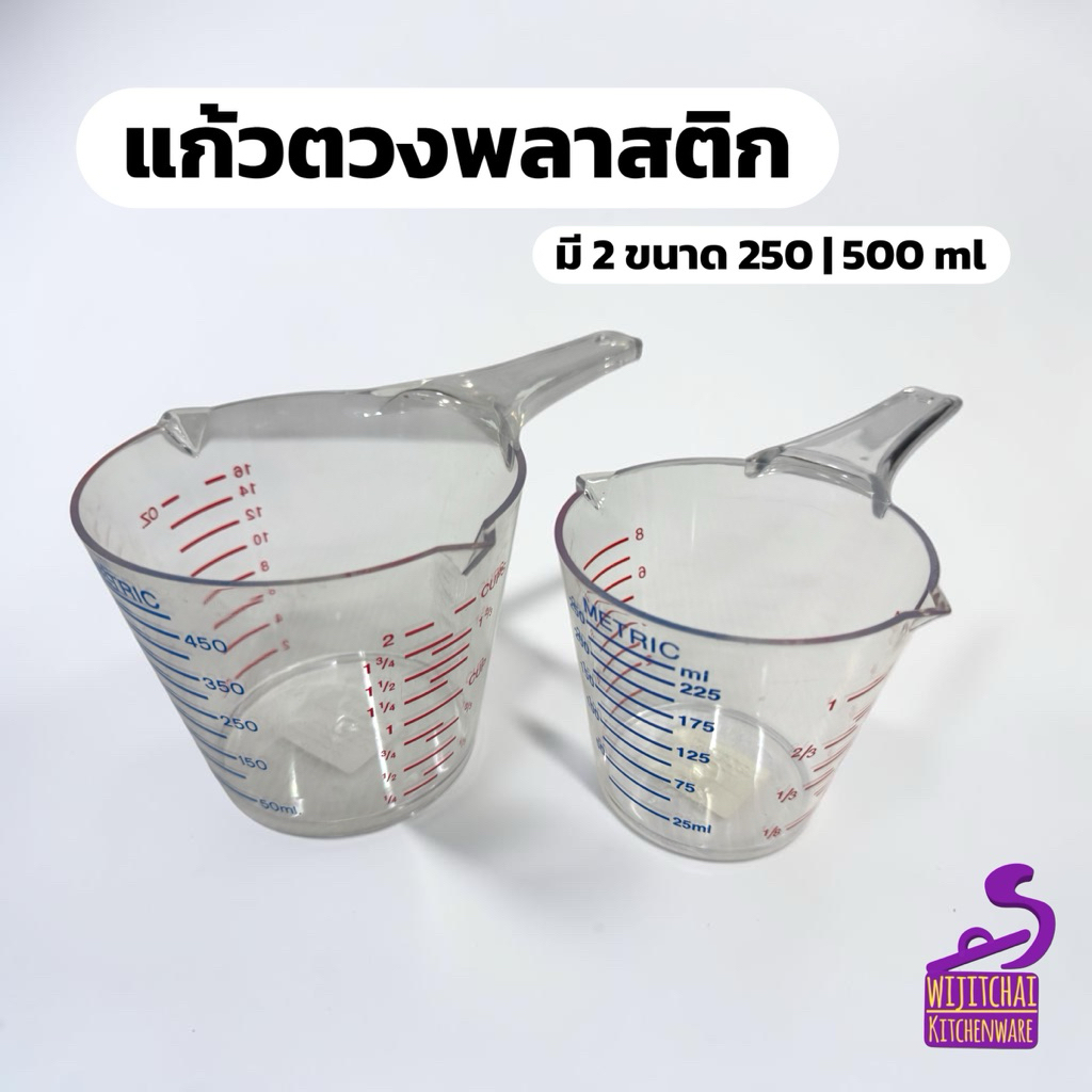 แก้วตวงพลาสติก 250ml 500ml ถ้วยตวงมีด้าม แก้วชง มีสเกลตวง