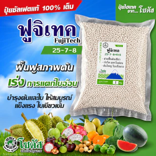 (แบ่งบรรจุ 1 กก.) ปุ๋ย ฟูจิเทค 25-7-8+6% S (Fujitech) สูตรเร่งโต พัฒนาจากประเทศญี่ปุ่น โซตัส