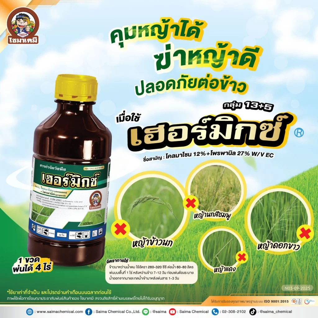 เฮอร์มิกซ์ (โคลมาโซน+โพรพานิล)(1ลิตร) สารกำจัดวัชพืช ในนาข้าวหลังหว่าน 7-15 วัน น้ำท่วมยอดข้าวได้