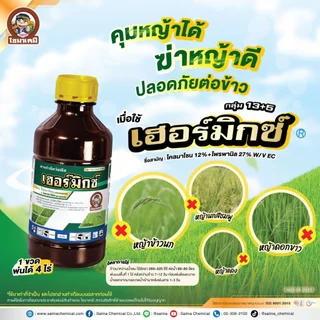 เฮอร์มิกซ์ (โคลมาโซน+โพรพานิล)(1ลิตร) สารกำจัดวัชพืช ในนาข้าวหลังหว่าน 7-15 วัน น้ำท่วมยอดข้าวได้