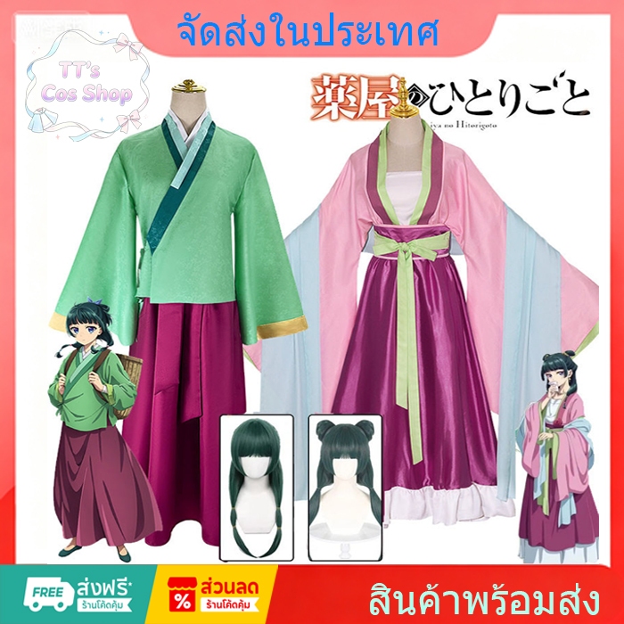 พร้อมส่ง🔥อนิเมะ The Apothecary Diaries cosplay Maomao cosplay wig Maomao คอสเพลย์ ชุด กระโปรงยาว ฮาโ