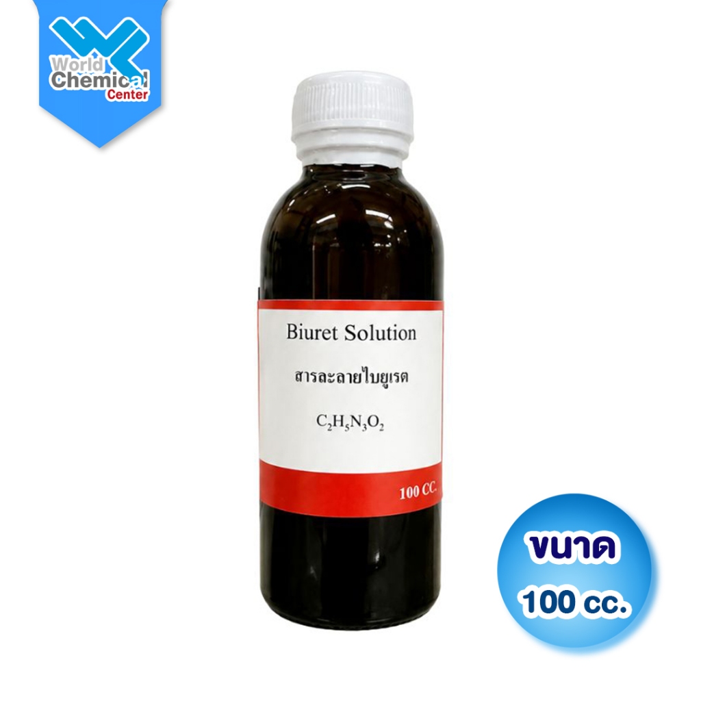 (L0070) สารละลายไบยูเรต 100 cc (Biuret Solution) น้ำยาตรวจสอบโปรตีนในสารอาหาร เกรดวิเคราะห์ในห้องแล็