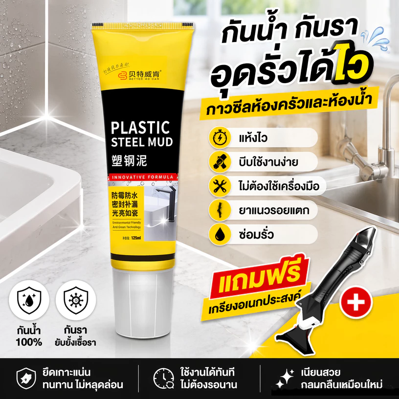 ซีลแลนต์อุดรอยรั่วชนิดแห้งเร็วสำหรับครัวและห้องน้ำ ป้องกันน้ำและเชื้อรา แบบพลาสติกเหล็ก 125 มล.