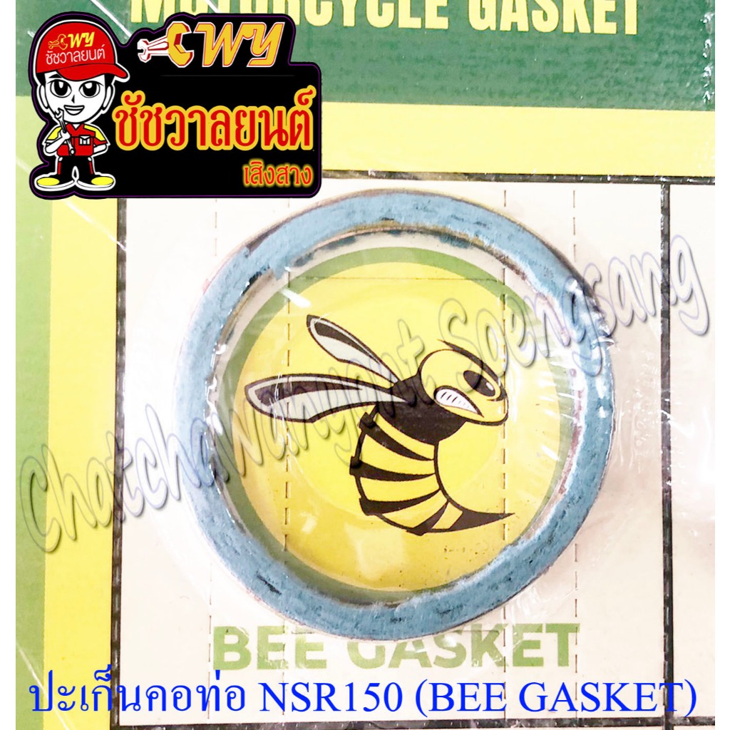 ปะเก็นคอท่อ (ปากท่อ) NSR150 (BEE GASKET) แพ็คสูญญากาศ