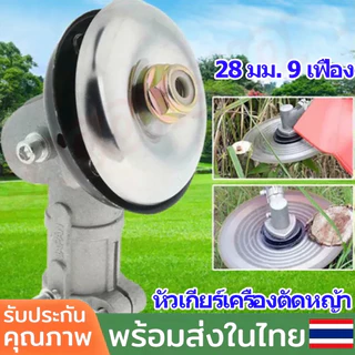 💦💦หัวเกียร์ หัวเกียร์ตัดหญ้า RBC411 NB411 หัวเกียร์ 28มิล9ฟัน 411/GX35/robin/makita/G45L ราคาถูก