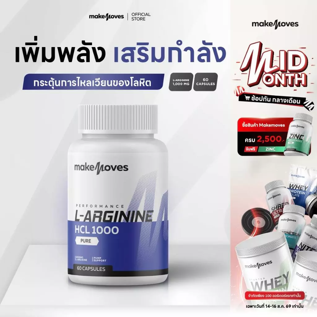 MakeMoves L-Arginine 1000 mg - แอล-อาร์จินีน ไฮโดรคลอไรด์ 1000 มก. เพิ่มพลังงาน ฟิต แข็งแรง