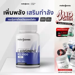 MakeMoves L-Arginine 1000 mg - แอล-อาร์จินีน ไฮโดรคลอไรด์ 1000 มก. เพิ่มพลังงาน ฟิต แข็งแรง