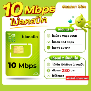 (Flash Sale) ซิมเทพ AIS 10 Mbps ไม่ลดสปีด ไม่จำกัดGB (เฉพาะเน็ต) (ใช้ฟรีเดือนแรก)