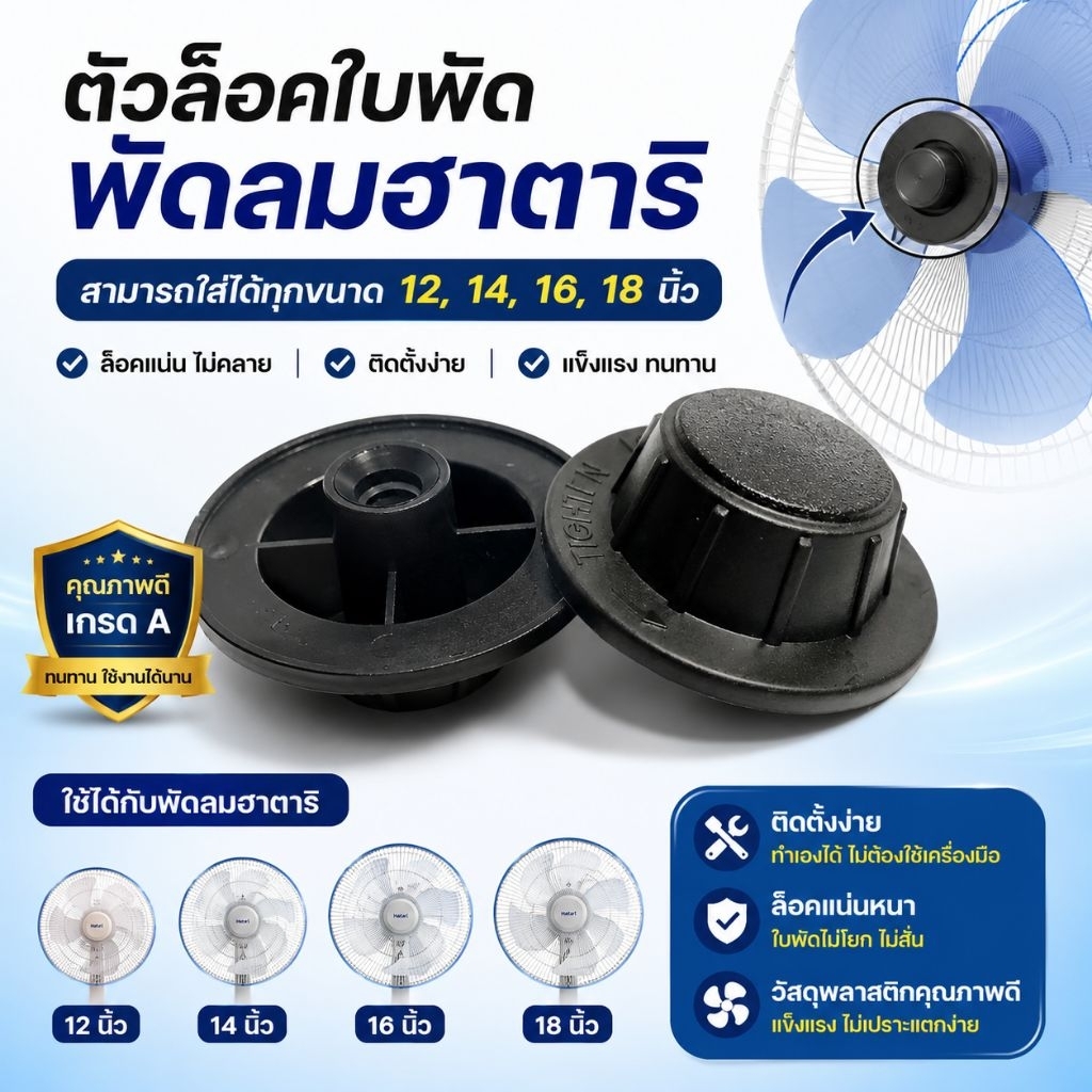 ตัวล็อคใบพัด  พัดลมฮาตาริ ขนาด 12,14,16,18 นิ้ว