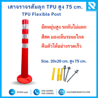 เสาจราจรล้มลุก TPU สูง 75 ซม. คาดแถบสะท้อนแสง ชนิดถอดฐานได้ พร้อมพุกเหล็ก