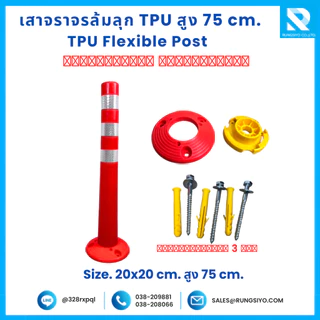 เสาจราจรล้มลุก TPU สูง 75 ซม. คาดแถบสะท้อนแสง ชนิดถอดฐานได้ พร้อมพุกเหล็ก