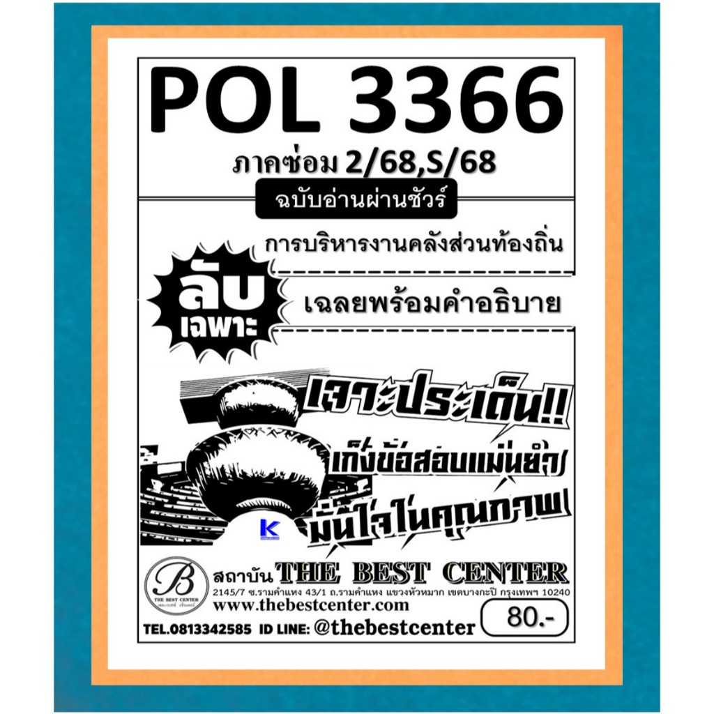 ลับเฉพาะ POL3366 การบริหารงานคลังส่วนท้องถิ่น ฉบับอ่านผ่านชัวร์ ภาคซ่อม 2/68,S/68