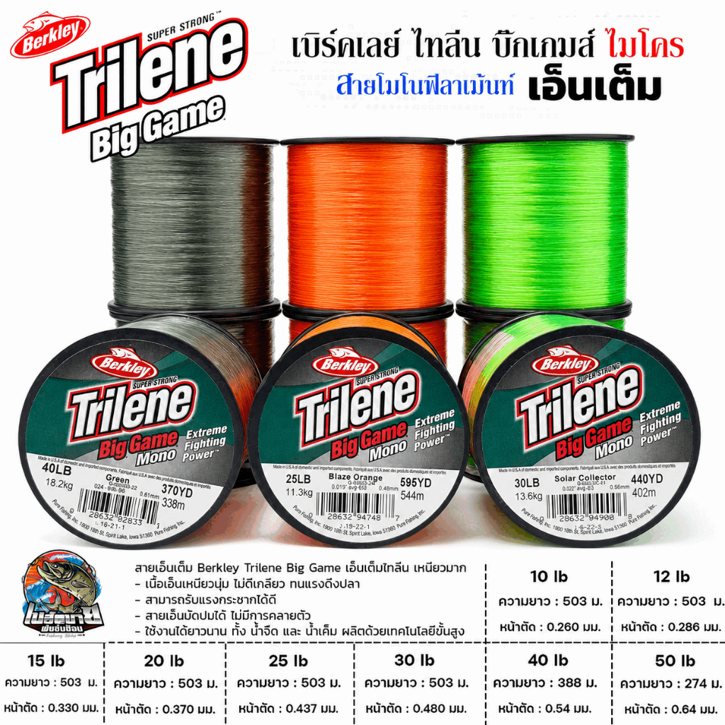 สายเอ็นเต็ม Berkley Trilene Big Game เอ็นเต็มไทลีน 3 สี เนื้อเอ็นเหนียวนุ่ม ไม่ตีเกลียว ทนแรงดึงปลา