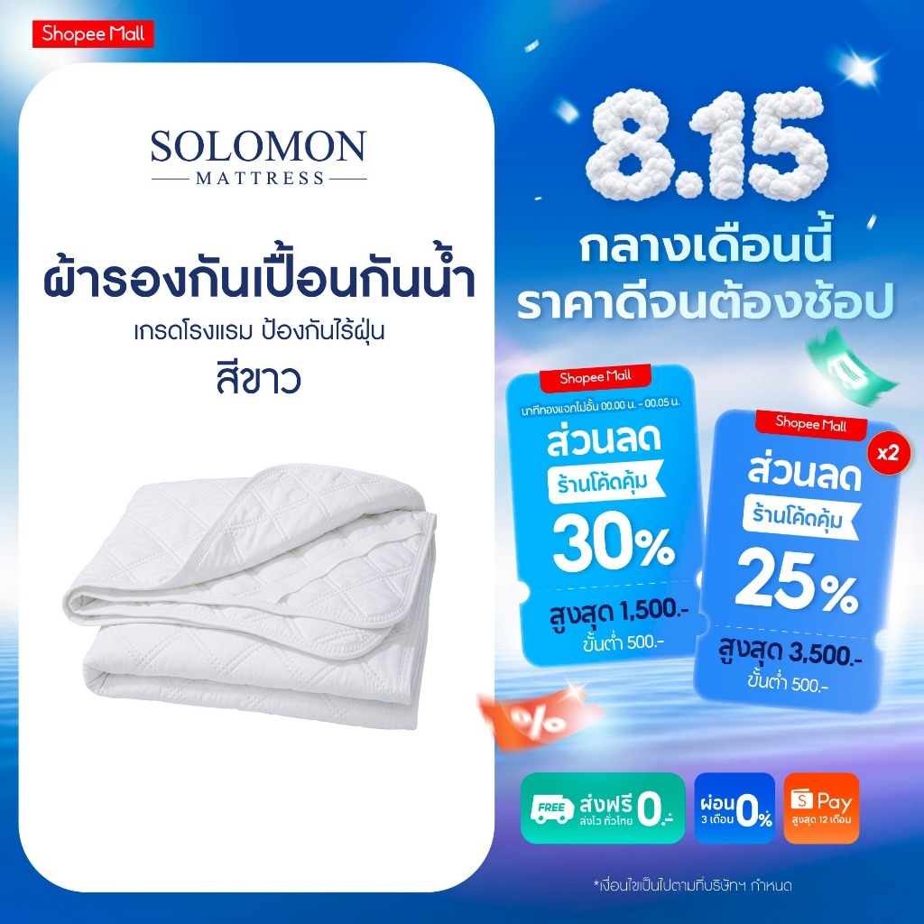 Solomon Bedding ผ้ารองกันเปื้อนกันน้ำ 99% เกรดโรงแรม ปกป้องท