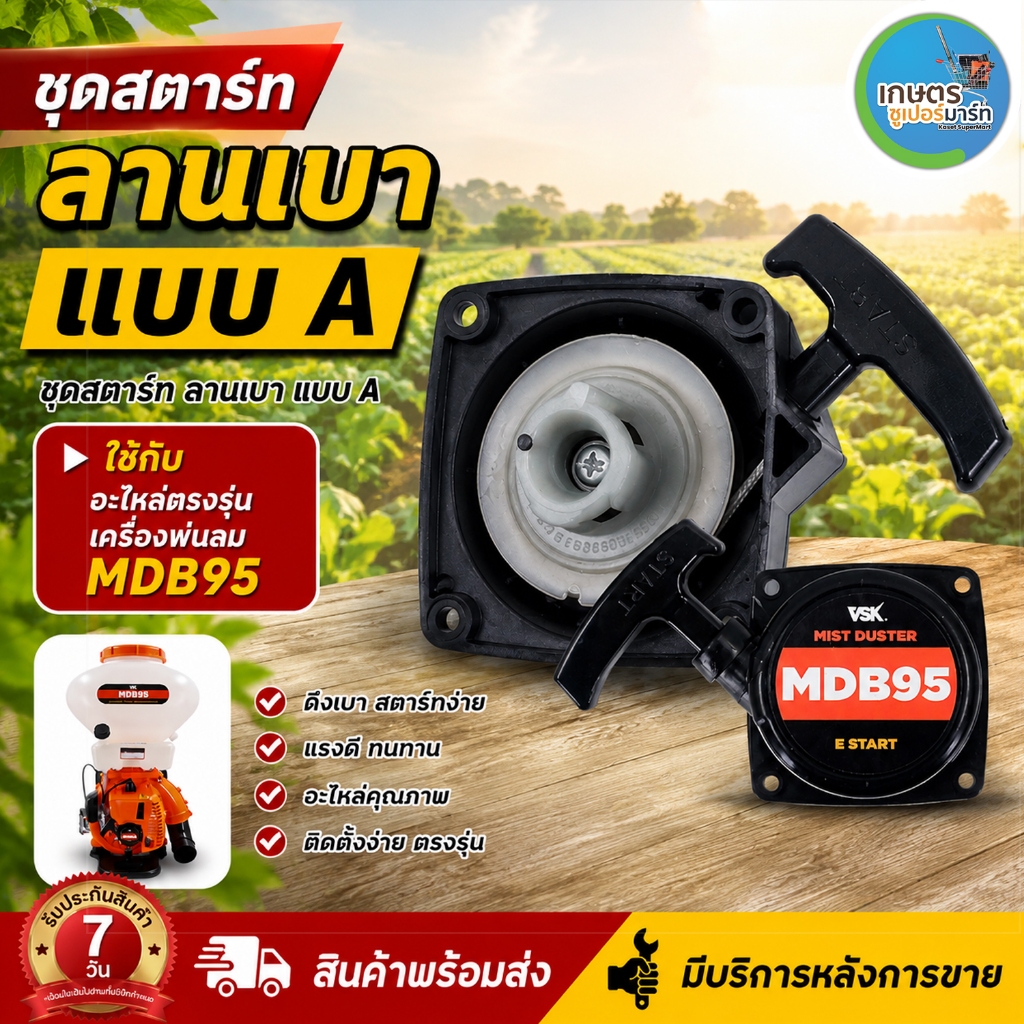 อะไหล่เครื่องพ่นลม ชุดสตาร์ท,ประกับชุดสตาร์ท ลานเบา A , B , C เครื่องพ่นลม ชุดสตาร์ท ประกับ ส่งตรงจากบริษัท ประกัน 7 วัน