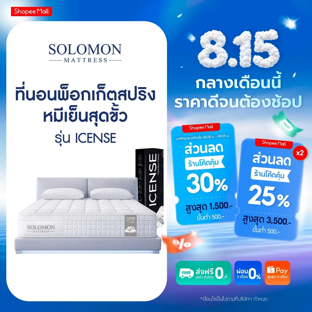 Solomon ที่นอนพ็อกเก็ตสปริง รุ่น Icense หนา 12 นิ้ว ผ้าสัมผัสเย็นพิเศษ
