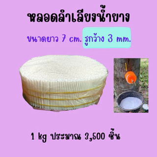 หลอดลำเลียงน้ำยางพารา ขนาด 1 กิโล ใช้สำหรับต้นยางพารา มี5ขนาด