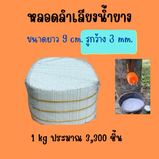 หลอดลำเลียงน้ำยางพารา ขนาด 1 กิโล ใช้สำหรับต้นยางพารา มี5ขนาด