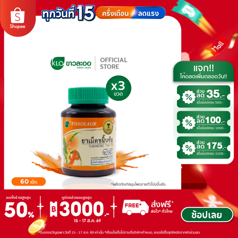 (แพ็ค 3) Khaolaor ขาวละออ ยาเม็ดขมิ้นชัน 60 เม็ด/ขวด