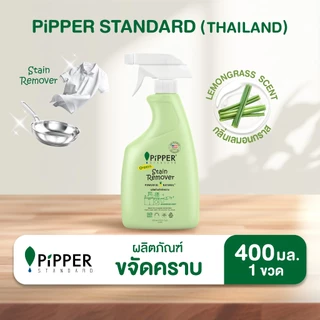 พิพเพอร์ สแตนดาร์ด ผลิตภัณฑ์ขจัดคราบก่อนซัก กลิ่นเลมอนกราส ขนาด 400 มล.