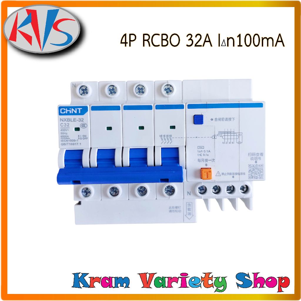 RCBO NXBLE-32 32A เบรคเกอร์กันดูด 32 แอมป์ ตัดวงจร100mA(0.1A) RCBO 3 เฟส 32 แอมป์ เลือกสินค้าตามที่ต