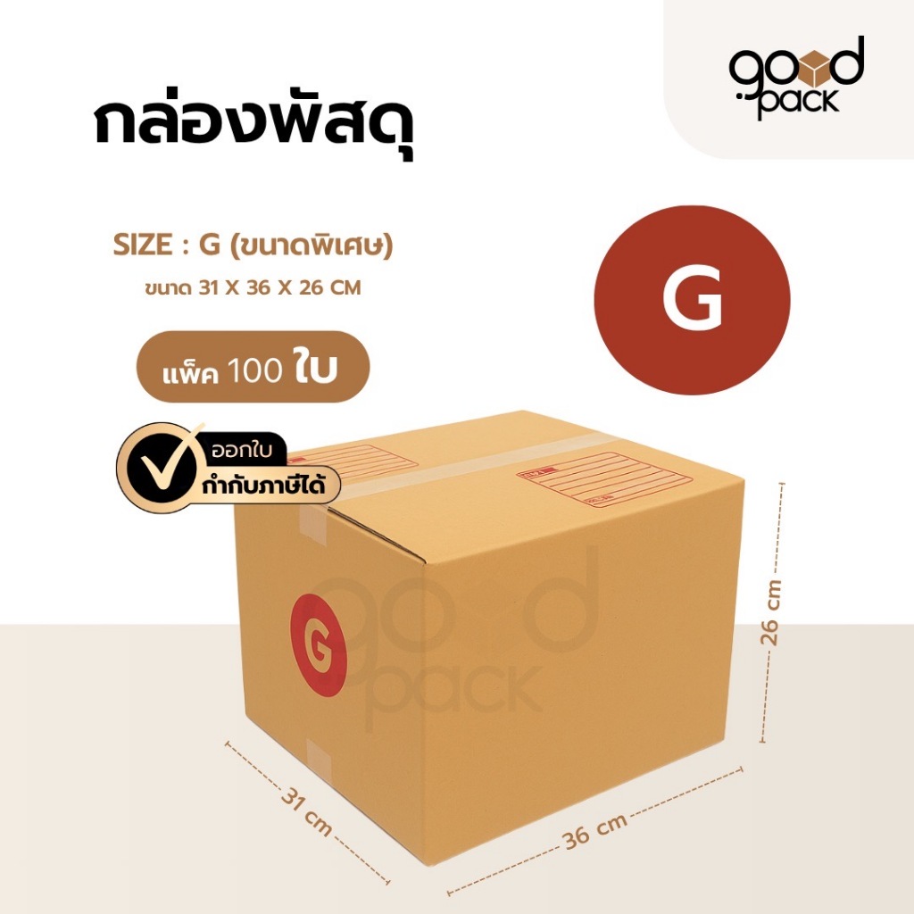 กล่องพัสดุ กล่องไปรษณีย์ เบอร์ G ขนาด 31 x 36 x 26 cm. กล่อง