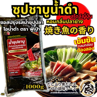 ซุปดาชิปลาย่างน้ำดำ ซุปดาชิ ซุปน้ำดำญี่ปุ่น ซุปปลาย่าง น้ำซุปชาบู น้ำซุปญี่ปุ่น[N513]