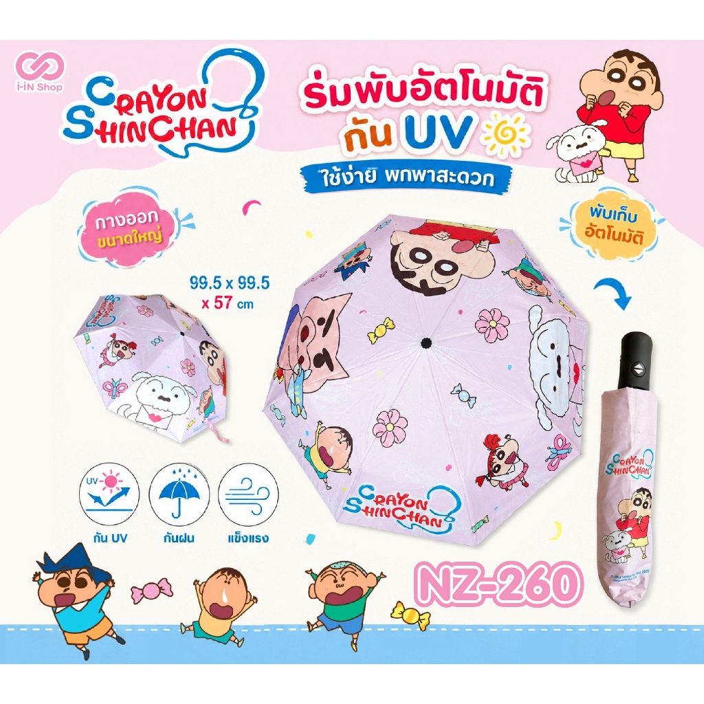 ร่มพกพา อัตโนมัติ ชินจัง Shin Chan